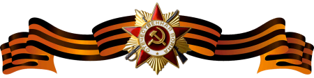Орден Отечественной войны с георгиевской лентой
