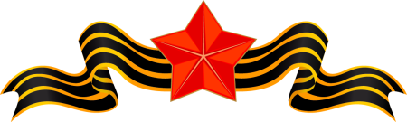 Звезда с георгиевской лентой