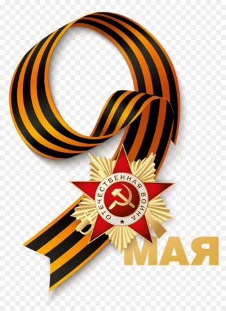 С днем Победы