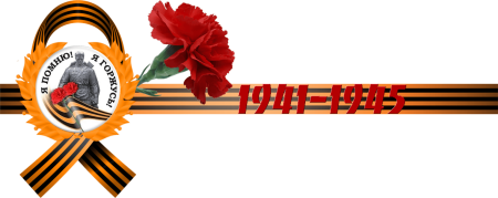 Георгиевская лента 1941-1945