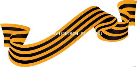 Георгиевская ленточка на прозрачном фоне