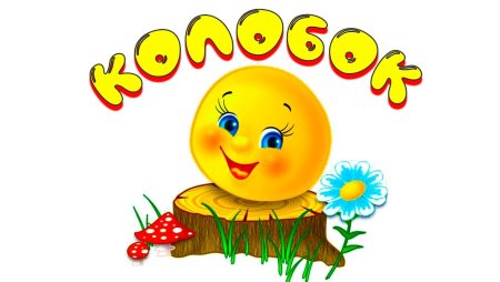Колобок картина