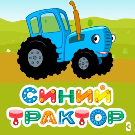 Синий трактор надпись
