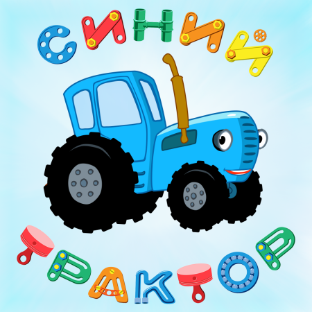 Трактор синий для детей