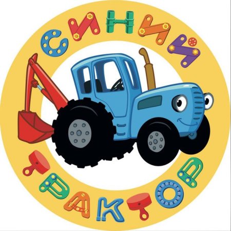 Синий трактор