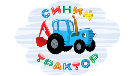 Синий трактор тр тр тр