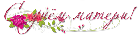 С днем матери надпись красивая