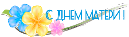 С днем матери надпись красивая