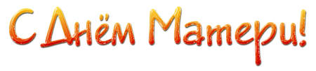 С днем матери надпись