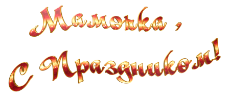 Мама надпись