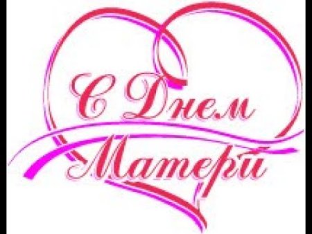 Мама надпись