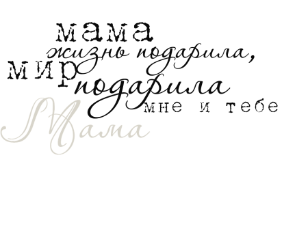 Мама надпись красивая