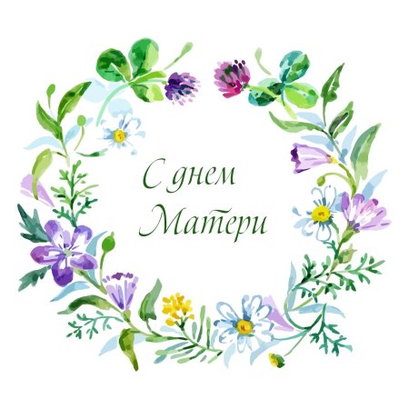 С днем матери надпись