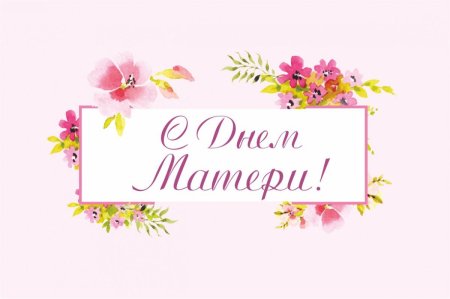 С днем матери надпись