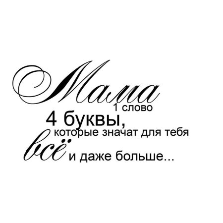 Мама, я тебя люблю!