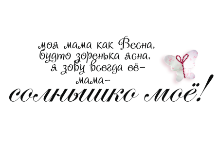 С днем матери надпись