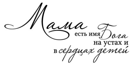 Дорогой мамочке надпись