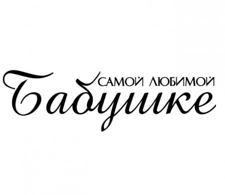 Любимой маме