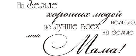 Поздравляю с днем матери надпись