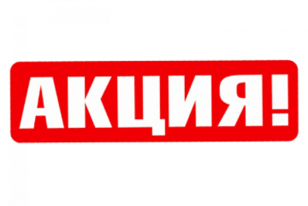 Акция надпись