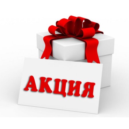Внимание акция
