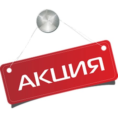 Акция надпись