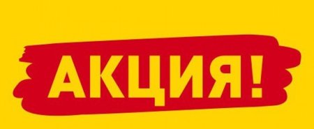Акция надпись