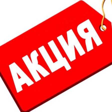 Акция надпись