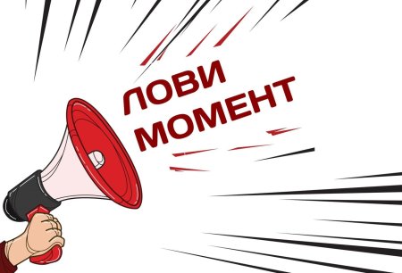 Акция лови момент