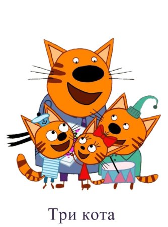 Три кота Коржик компот