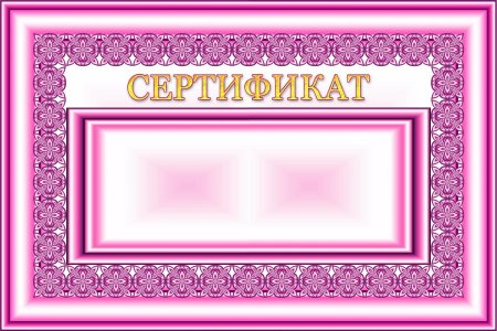 Фон для сертификата
