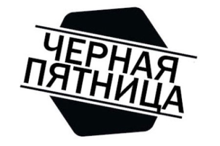 Черная пятница обучение