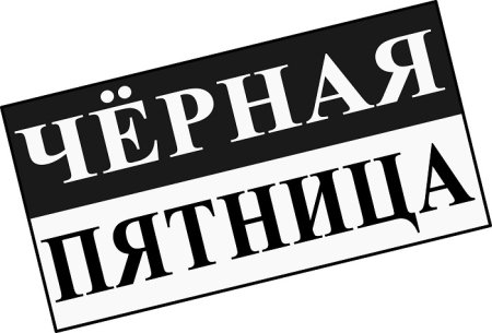 Черная пятница на прозрачном фоне