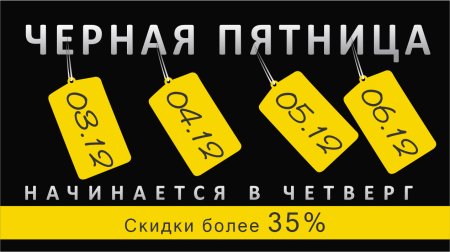 Черная пятница