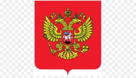 Герб РФ на прозрачном фоне