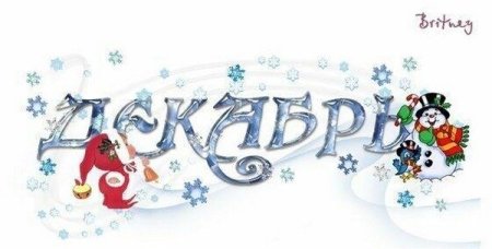 Декабрь надпись