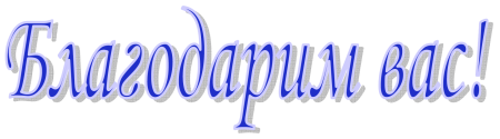 Благодарность надпись