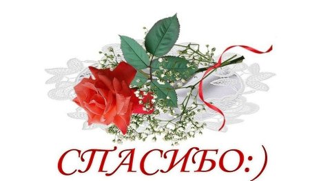 Спасибо на прозрачном фоне
