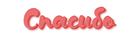 Спасибо на прозрачном фоне