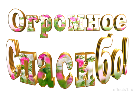 Спасибо надпись красивая