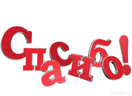 Спасибо надпись