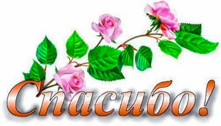 Спасибо надпись красивая