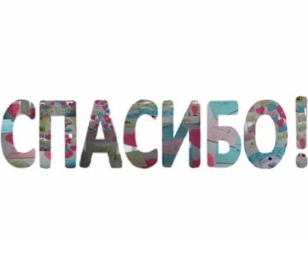 Спасибо надпись