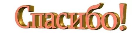 Спасибо на прозрачном фоне