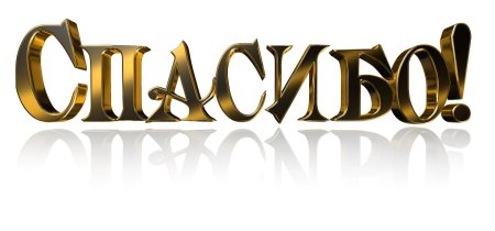 Спасибо надпись