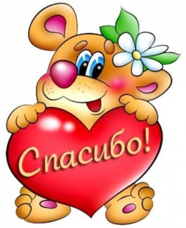 Спасибо большое