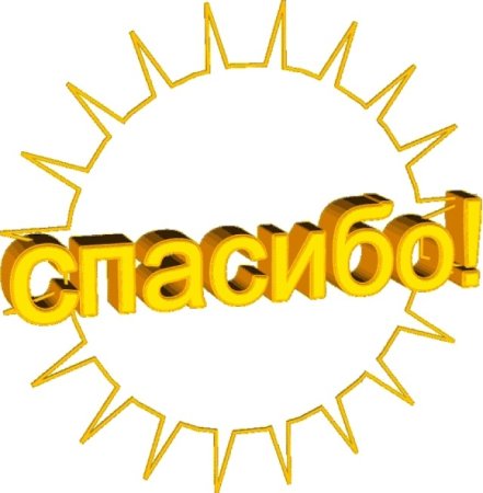 Смайлики спасибо благодарю