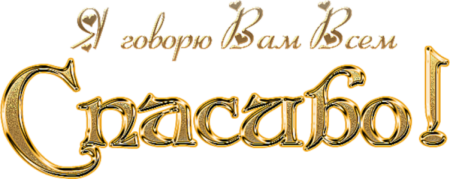 Спасибо вам на прозрачном фоне