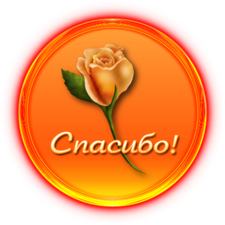 Стикеры спасибочки большое