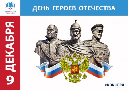 День героев Отечества